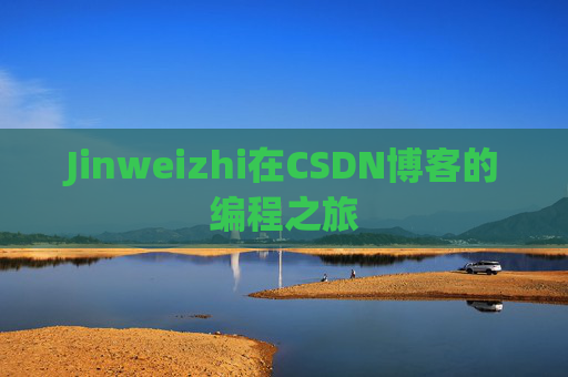 Jinweizhi在CSDN博客的编程之旅